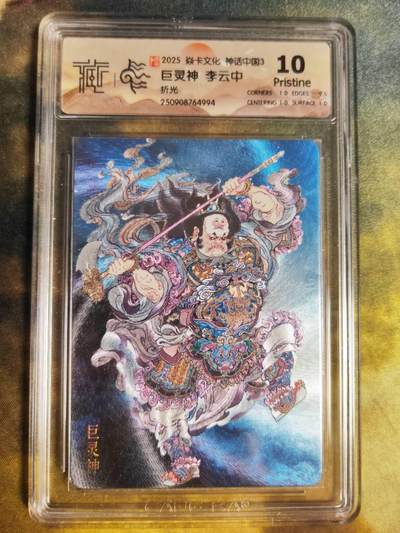 阳大大卡牌拍卖第85期（持续收拍品，周六晚上九点截拍，进群福利早知道） - 【折光】焱卡文化 神话中国3 李云中 巨灵神 994