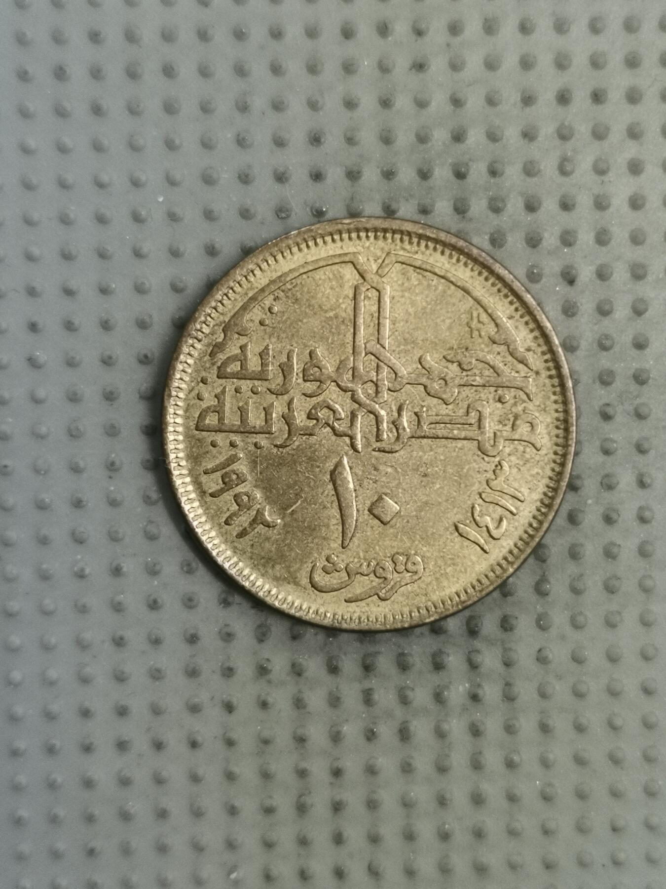 2025年第128场各国散币拍卖（总第128场） 埃及1992年10皮阿斯特