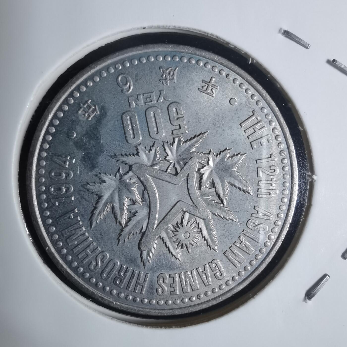 沼泽如烟--第920场 平成六年五百円纪念币