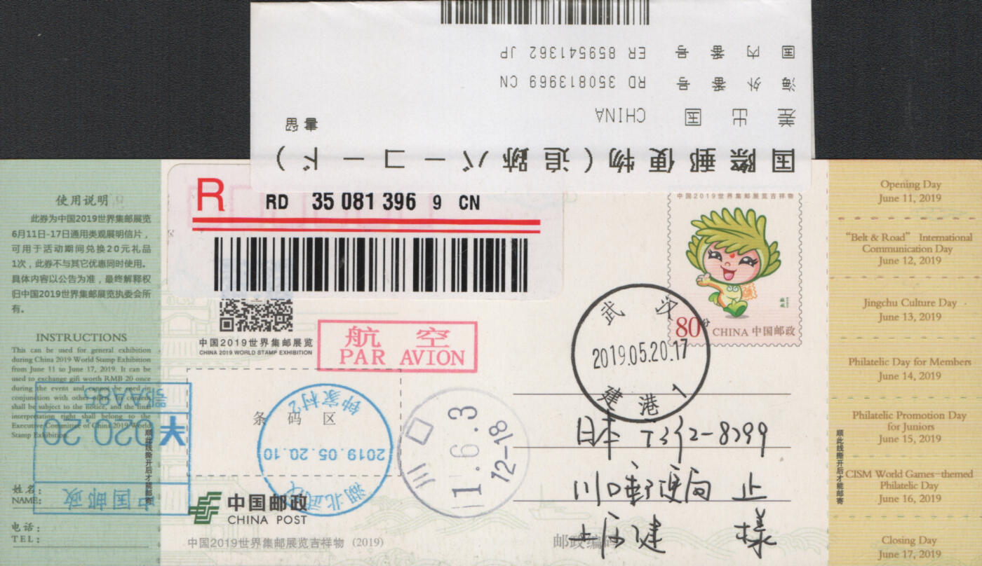 2025年12月06日19:30海外、大陆、澳门、香港邮政精品首日实寄封拍卖专场 2019中国《PP武汉世界邮展吉祥物门票》邮资片首日实寄封