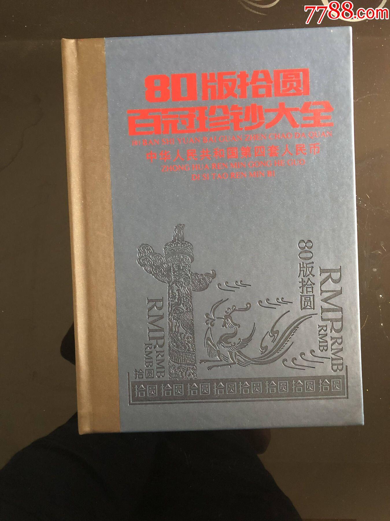 思温藏品团购专场（117） 1034-第四套人民币冠号大全80年10元百冠珍藏册