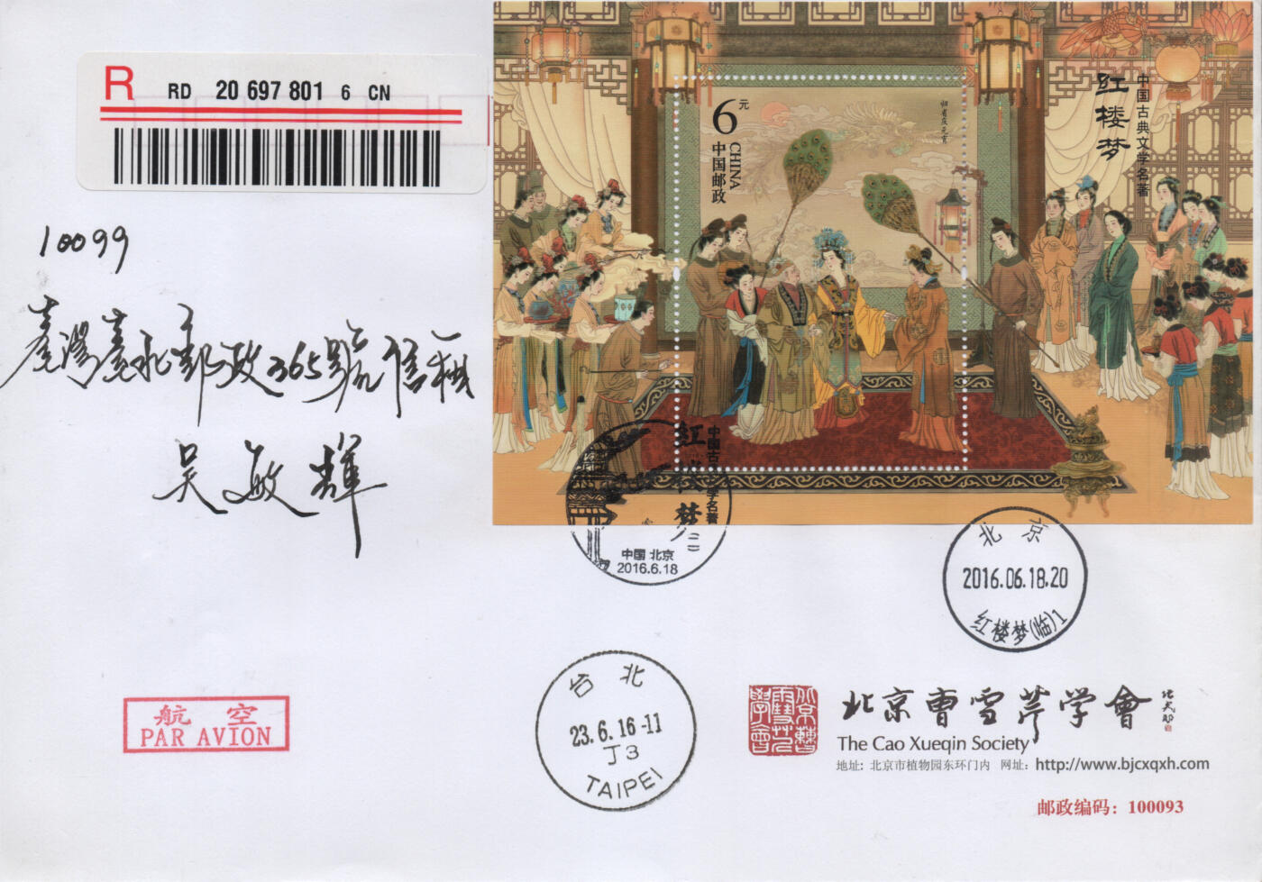 2025年12月06日19:30海外、大陆、澳门、香港邮政精品首日实寄封拍卖专场 2016中国《中国古典文学名著-红楼梦(二)》公函封首日实寄封