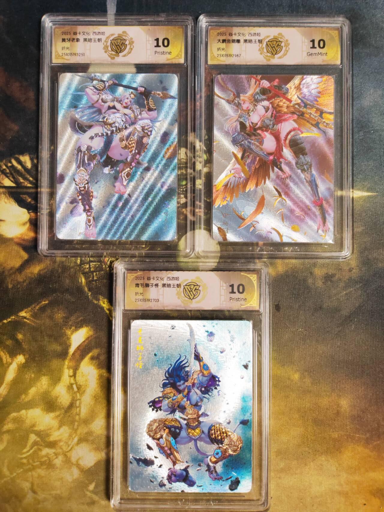 阳大大卡牌拍卖第85期（持续收拍品，周六晚上九点截拍，进群福利早知道） 【10分套】焱卡文化 西游姬 黑暗王朝 黄牙老象+大鹏金翅雕+黄牙老象 折光套3张