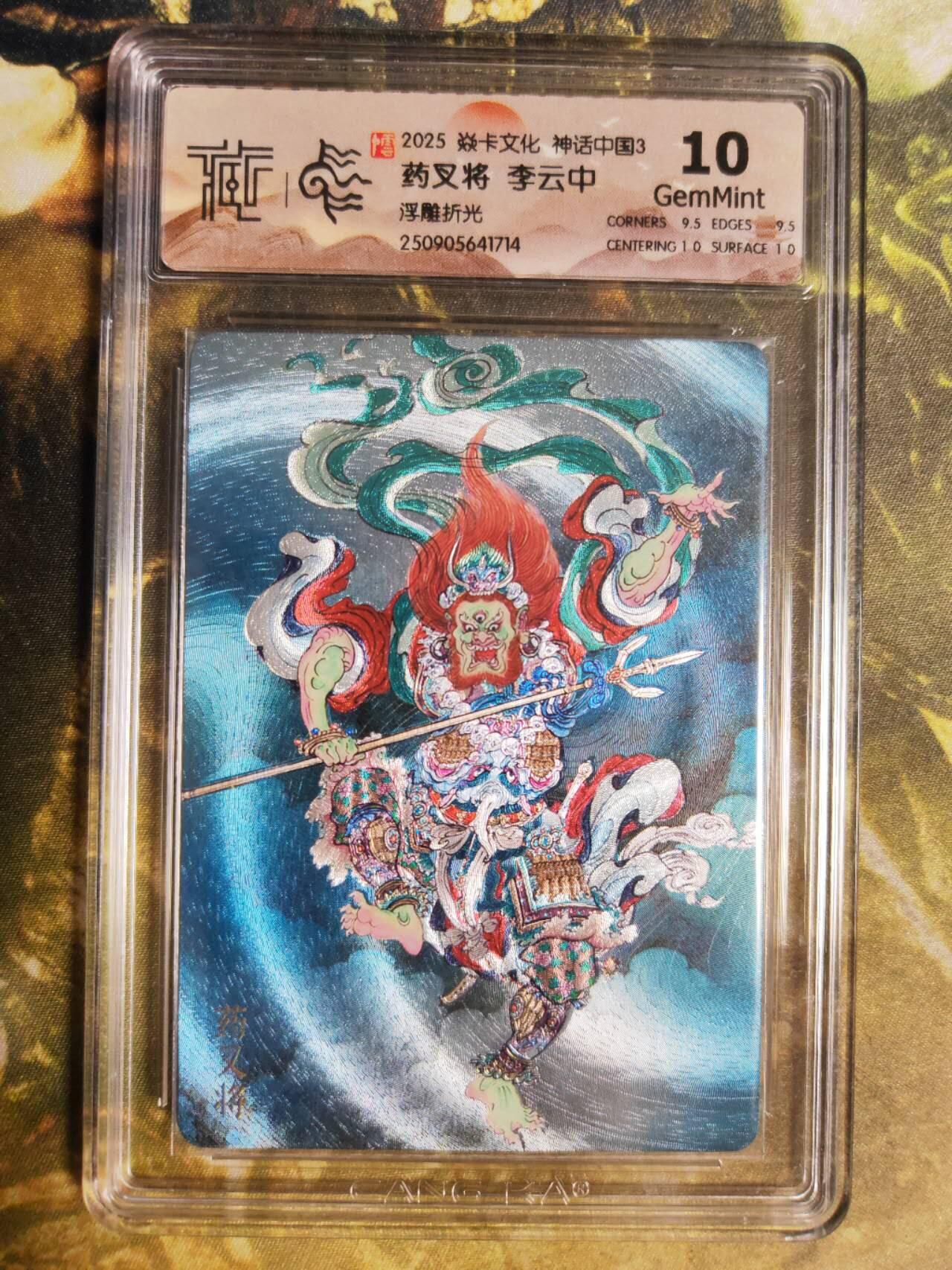 阳大大卡牌拍卖第85期（持续收拍品，周六晚上九点截拍，进群福利早知道）  【浮雕折光】焱卡文化 神话中国3 李云中 药叉将714