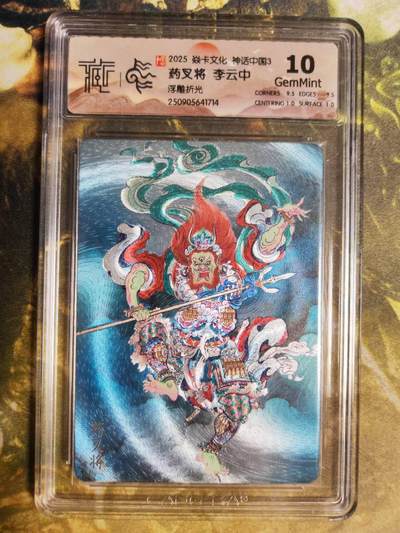 阳大大卡牌拍卖第85期（持续收拍品，周六晚上九点截拍，进群福利早知道） -  【浮雕折光】焱卡文化 神话中国3 李云中 药叉将714