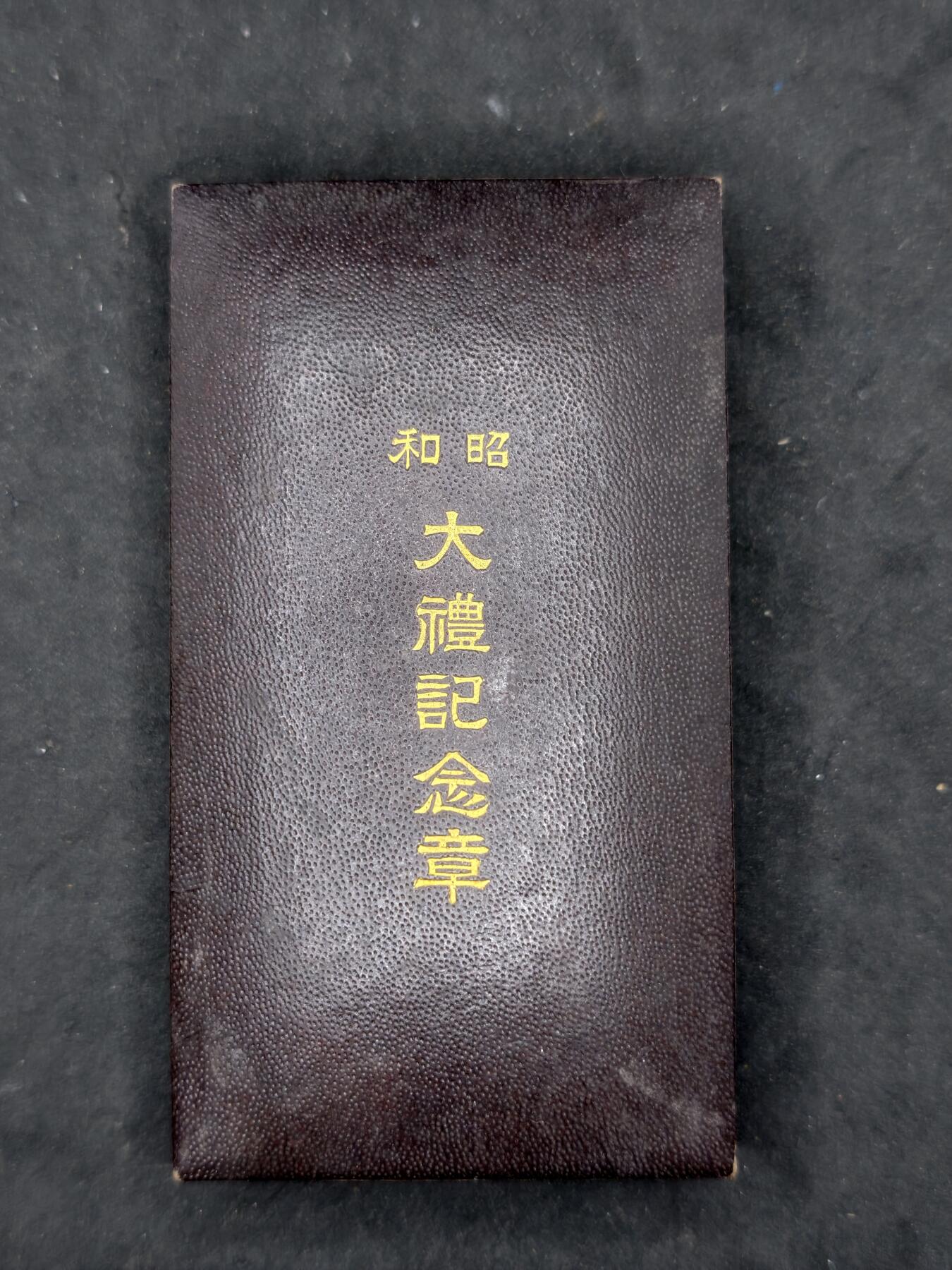 凯旋世界勋赏（第20期）（欢迎送拍）（对拍品有疑问请询问客服，不接受到手刀，出价默认拍品品相。请认真阅读拍卖规则！出价默认已认可！）（收到货请录制开箱视频，无视频概不处理问题。） 昭和大礼带纸空盒
