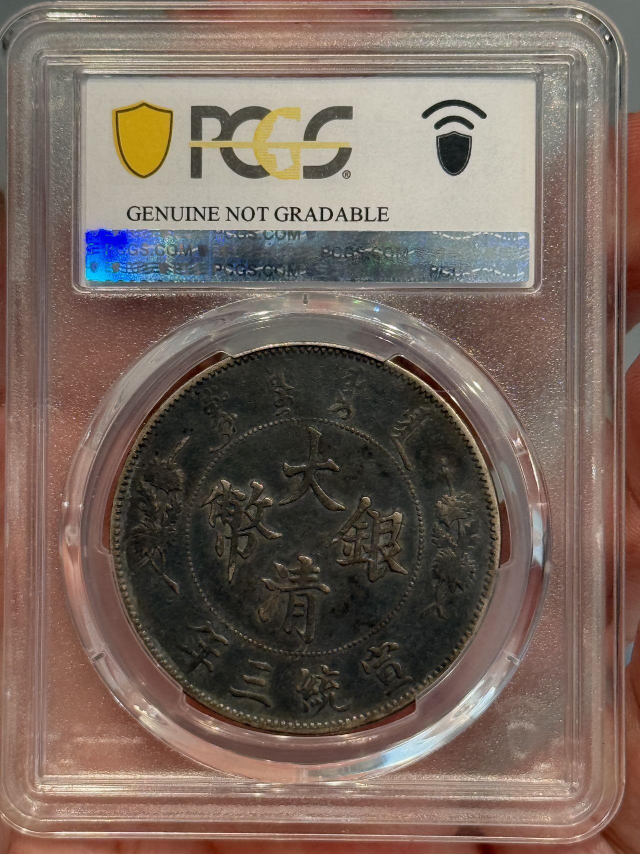 币然PCGS机制币专场第三场