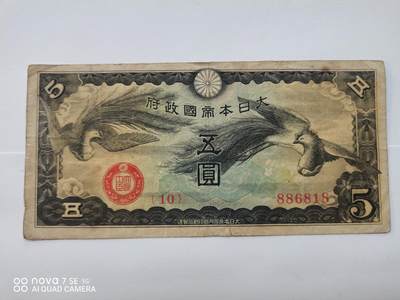 日本早期纸币 - 大日本帝国政府五圆