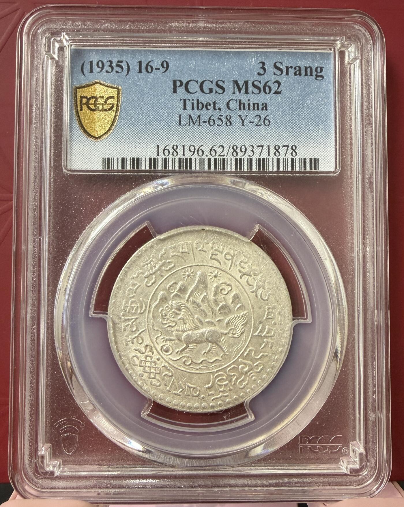 梧彩钱庄捡漏拍12月 (1935) 16-9 中国西藏桑松果木银币