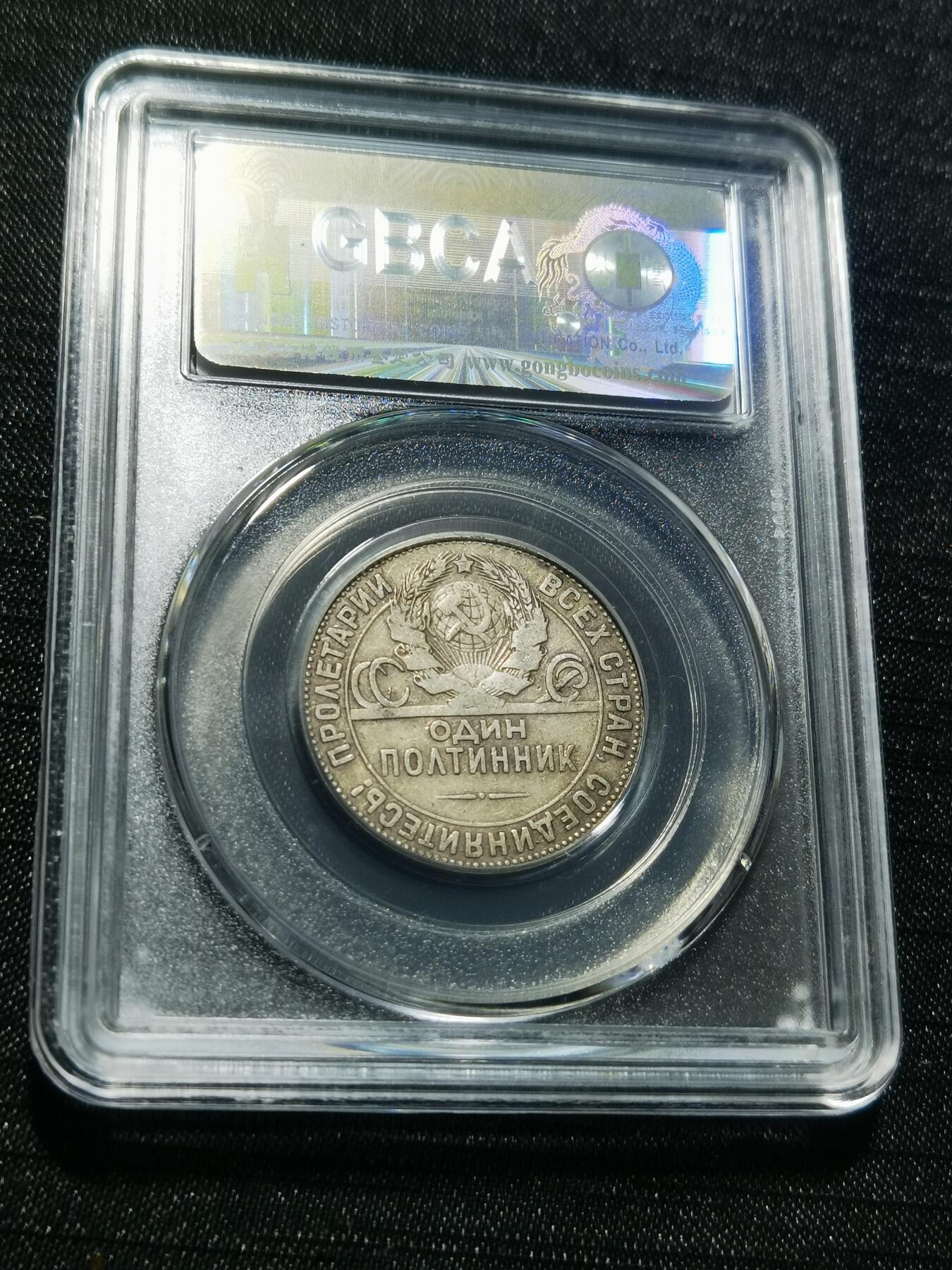 天下钱庄专场欢迎参拍 苏联打铁50戈比银币