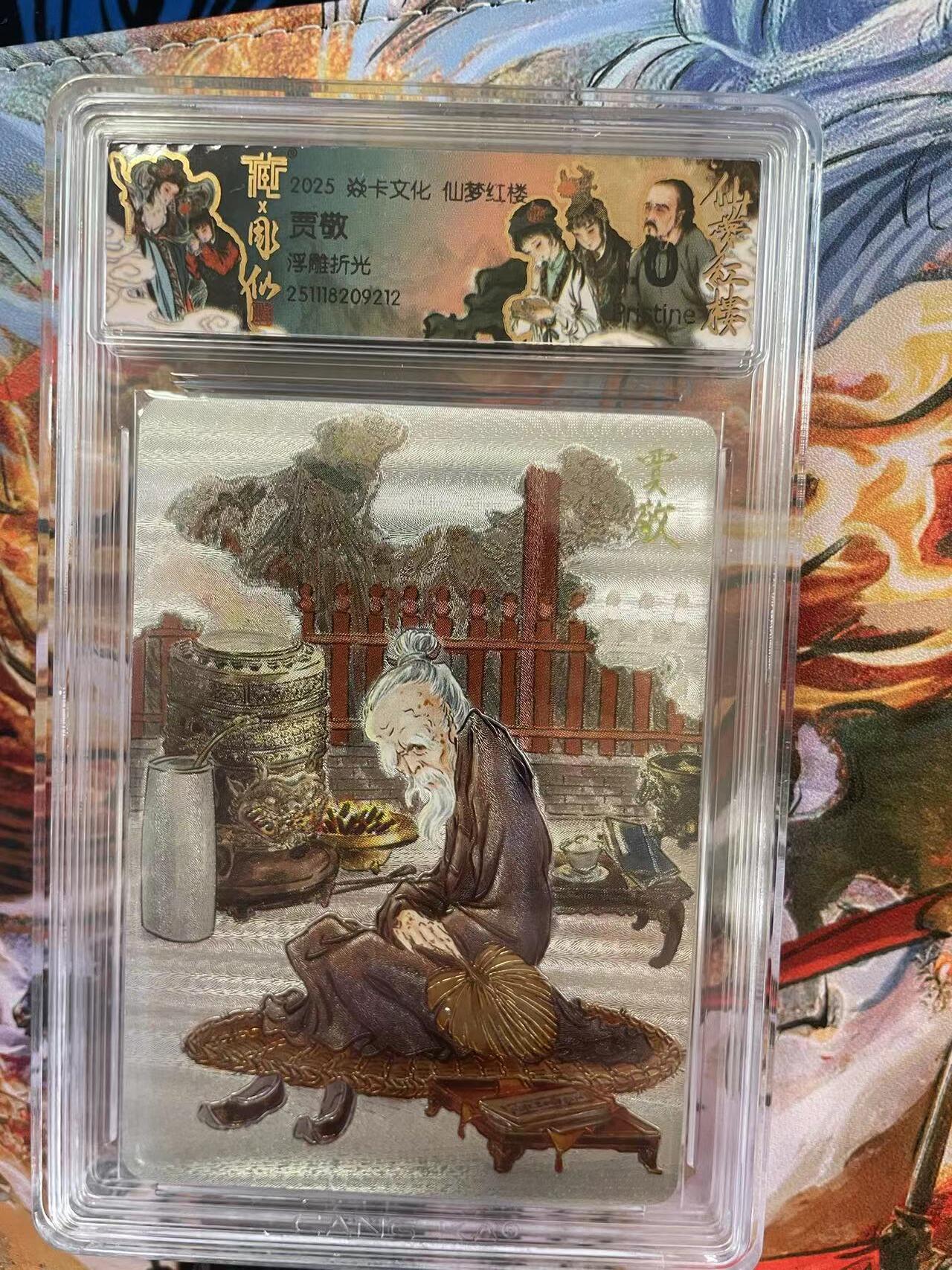 第十五期 焱卡文化 仙梦红楼 浮雕折光 贾敬