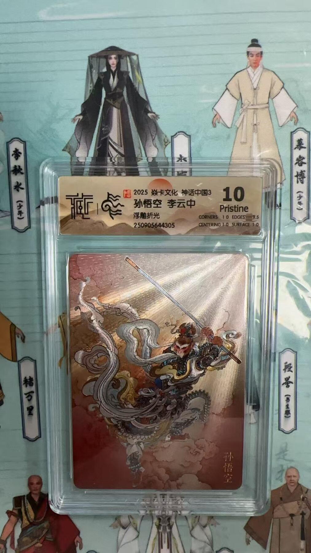 第十五期 2025 焱卡文化 神话中国3 孙悟空 李云中 浮雕折光10p