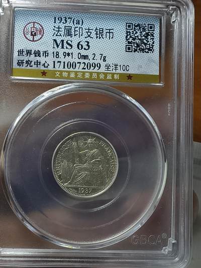 老银元专场（本场拍品丰富，两位宝主提供） - 坐洋一角，公博评级63分。