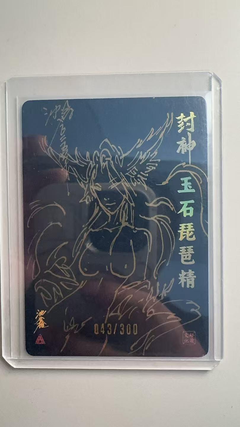 第十五期 沈鑫 封神 玉石琵琶精 043/300
