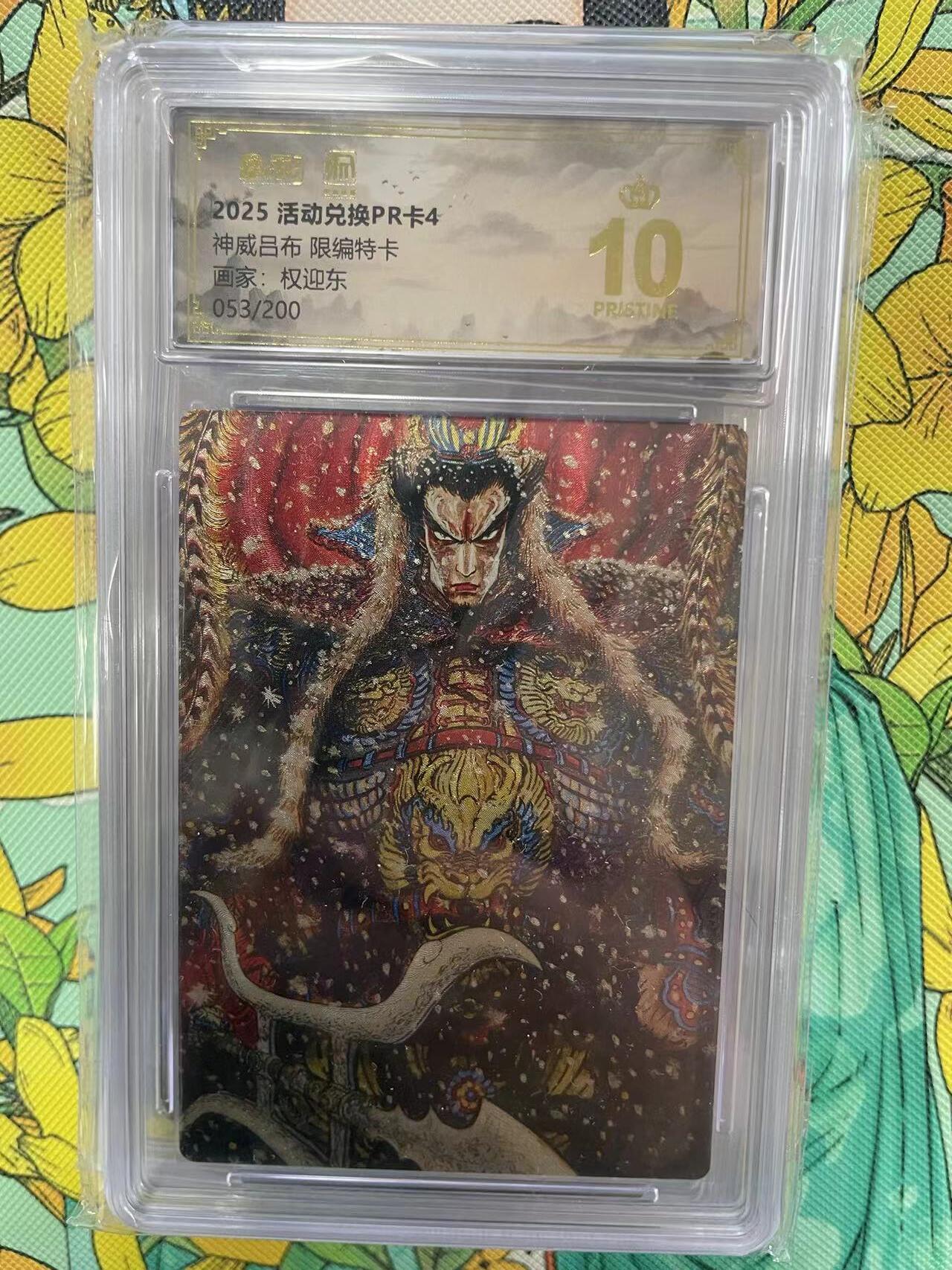 第十五期 2025 活动兑换PR卡4神威吕布 限编特卡画家:权迎东053/200 爆金