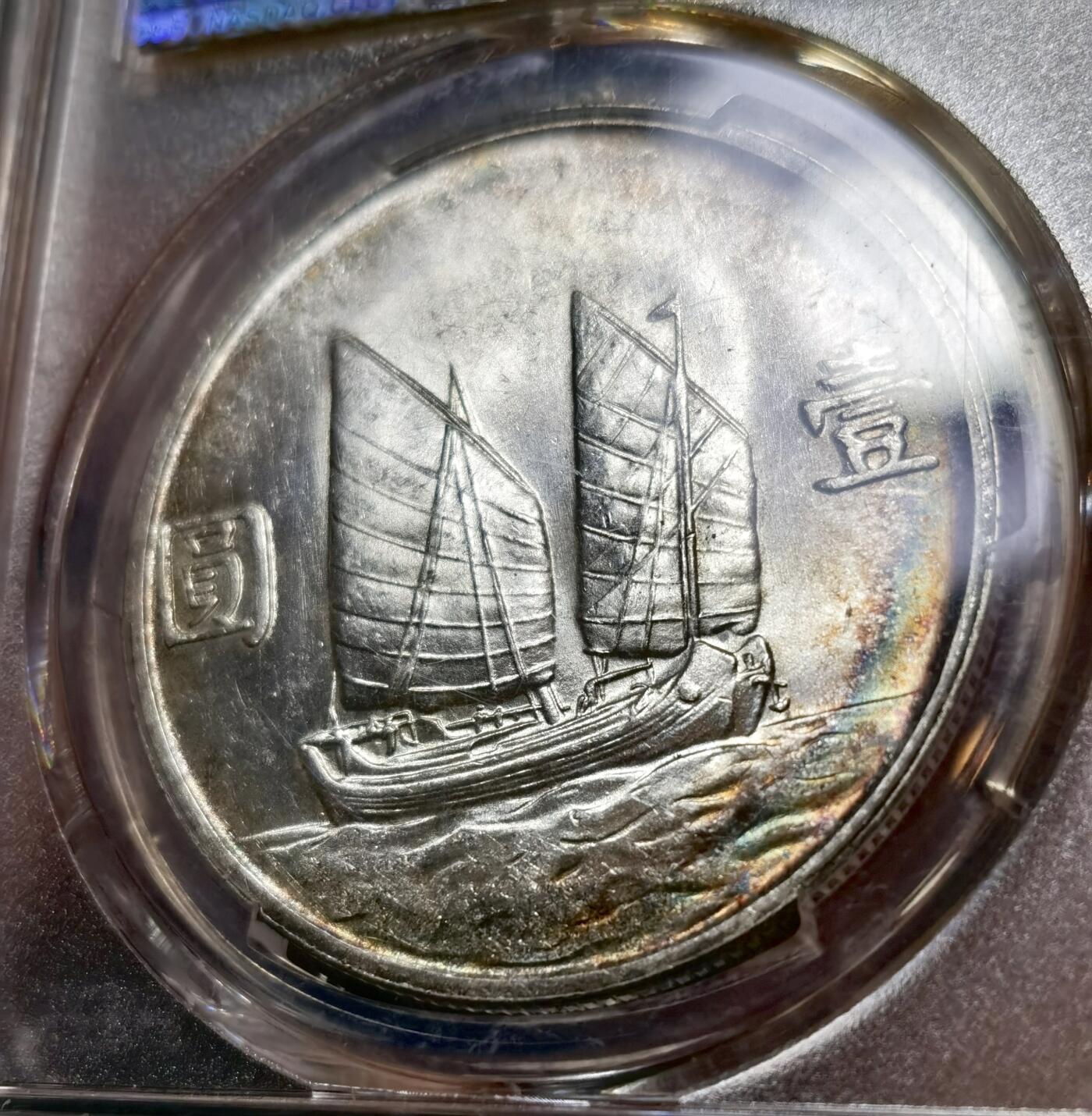 甄臻铺-世界币章拍卖（第42期）送拍享返佣金等优惠多多 PCGS-MS61 二十三年船洋，环彩窖藏包浆
