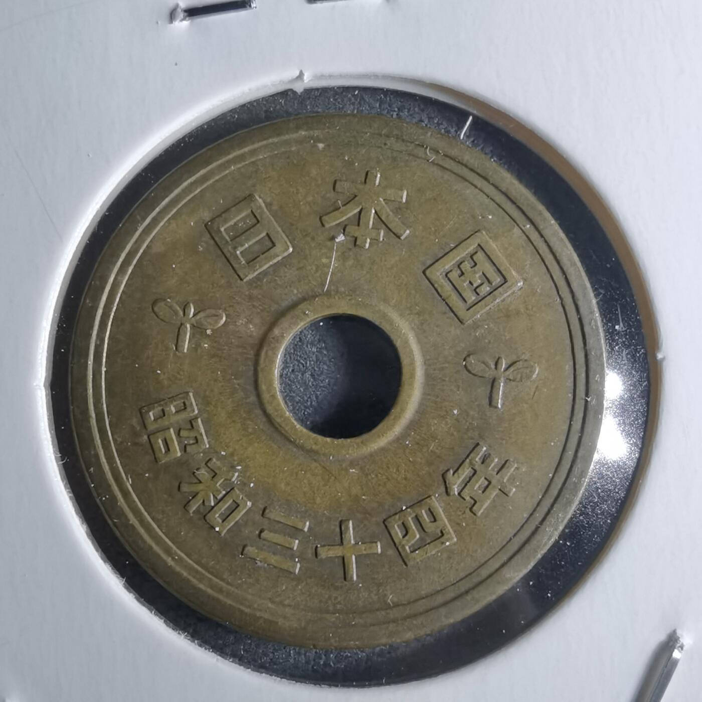 沼泽如烟--第922场 昭和三十四年五元