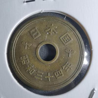 沼泽如烟--第922场 - 昭和三十四年五元