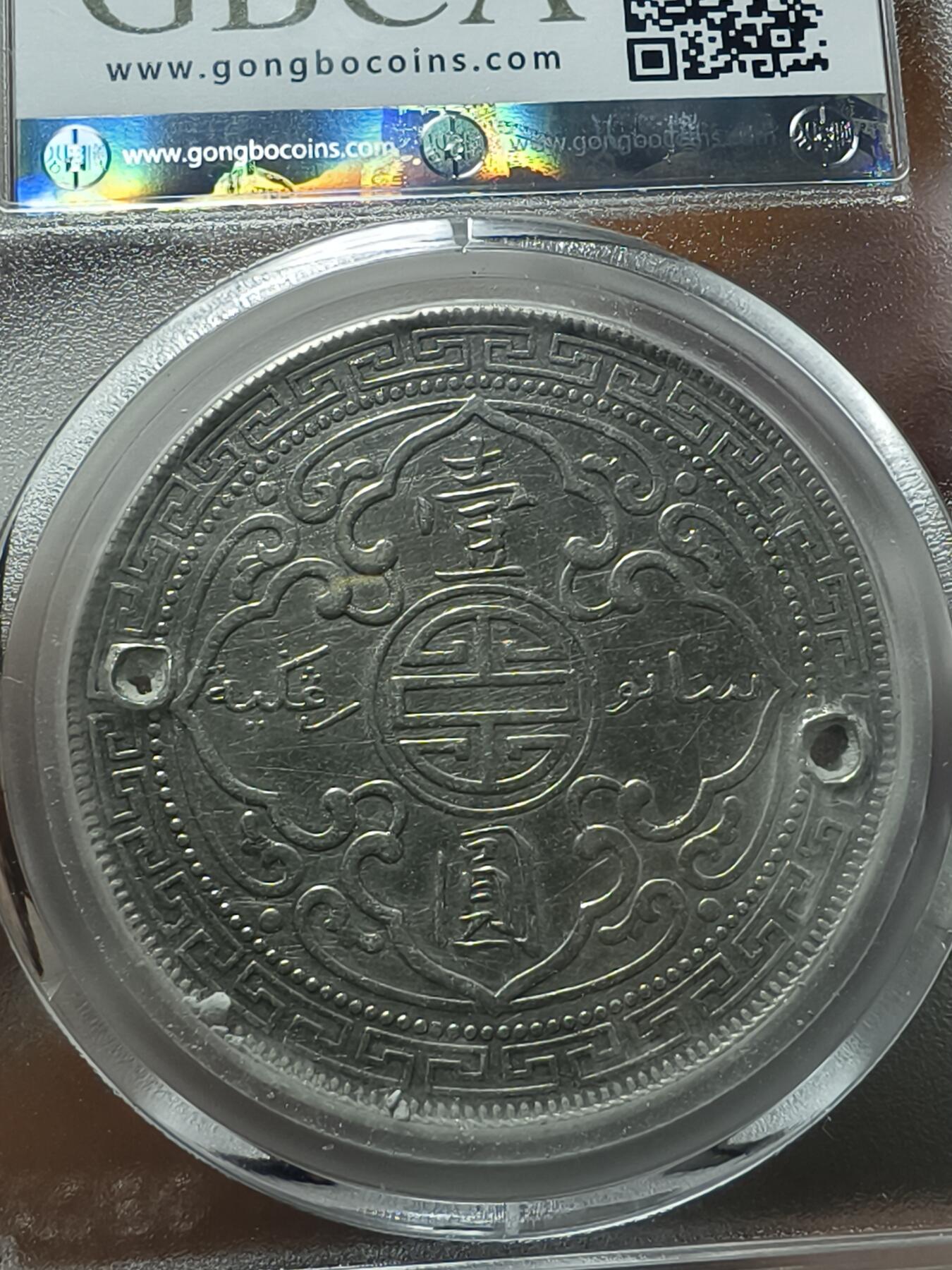 老银元专场（本场拍品丰富，两位宝主提供） 站洋银元，打孔，公博评级