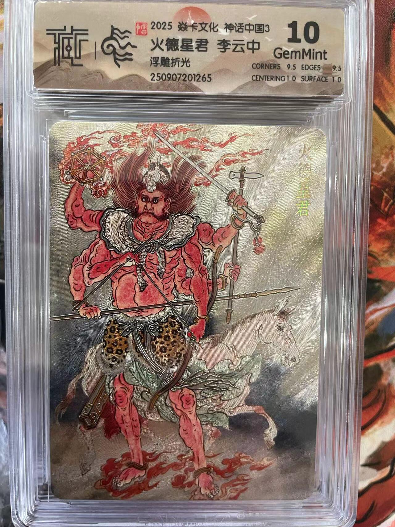 第十五期 2025 焱卡文化 神话中国3 火德星君 李云中浮雕折光 10g