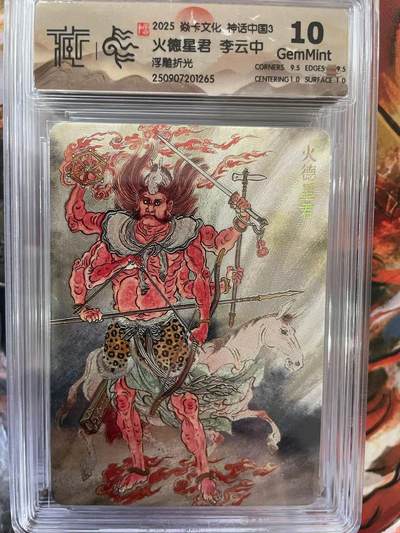 第十五期（周日截拍）惊喜不断看简介 - 2025 焱卡文化 神话中国3 火德星君 李云中浮雕折光 10g