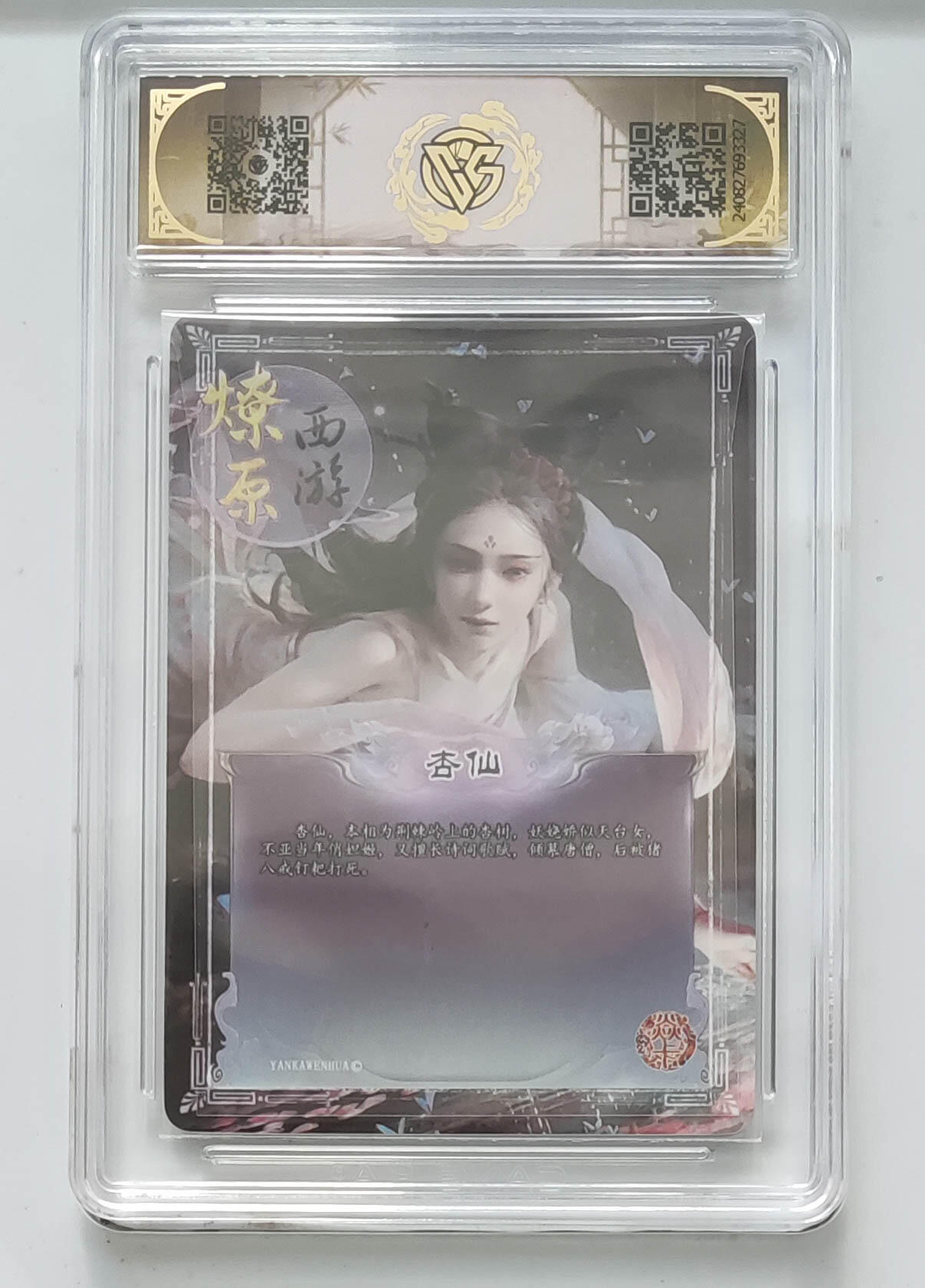 欢迎送拍、零成本上架，释放现金流，合理分配上拍卡品 【彩闪】巴丁 杏仙（异画） 焱卡西游第二弹  分数：9