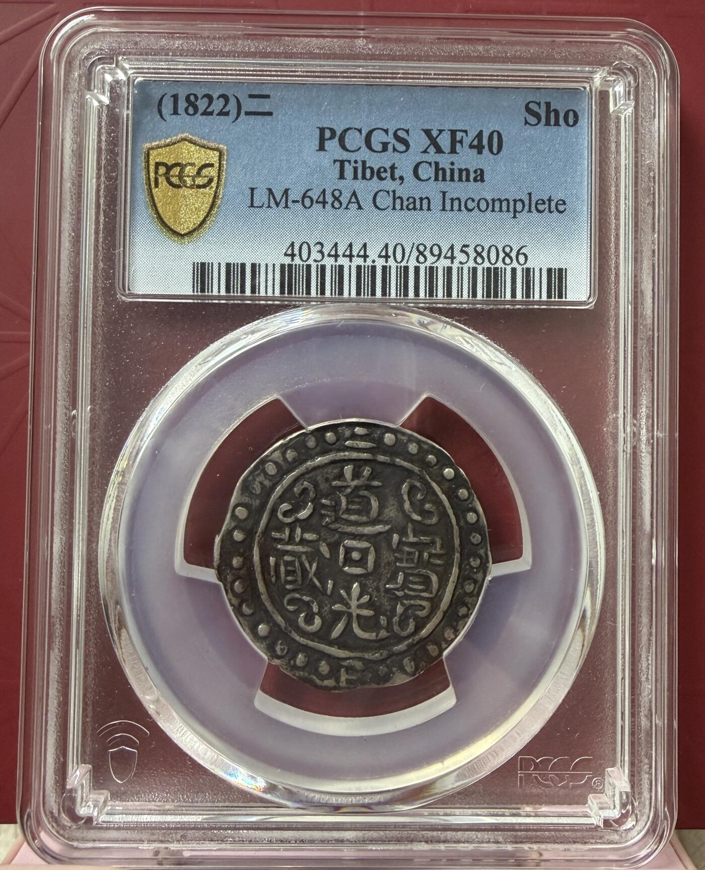 梧彩钱庄捡漏拍12月 (1822)二 Sho 中国西藏道光二年宝藏