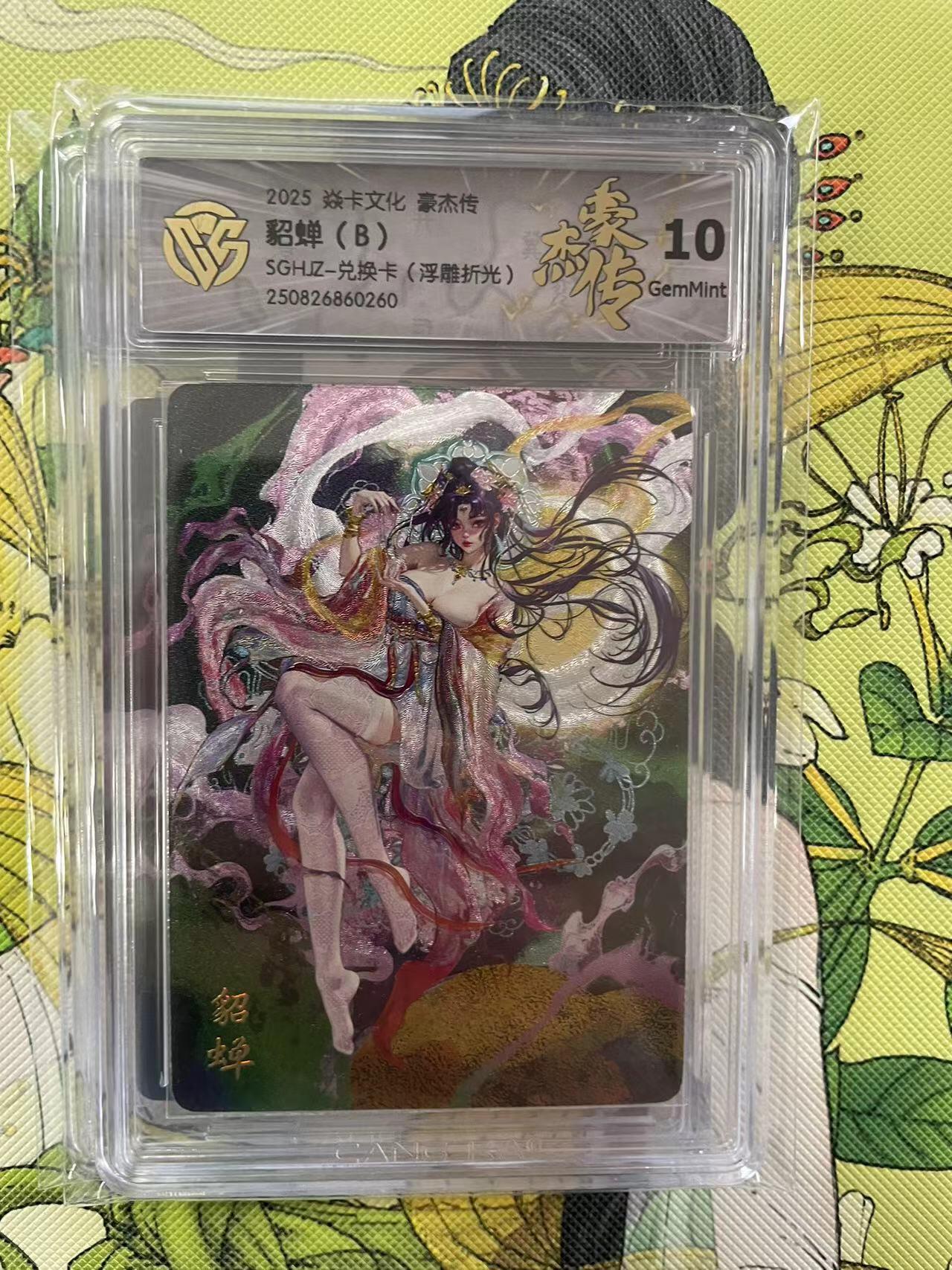 第十五期 2025 焱卡文化 豪杰传貂蝉(B)SGHZ-兑换卡(浮雕折光)