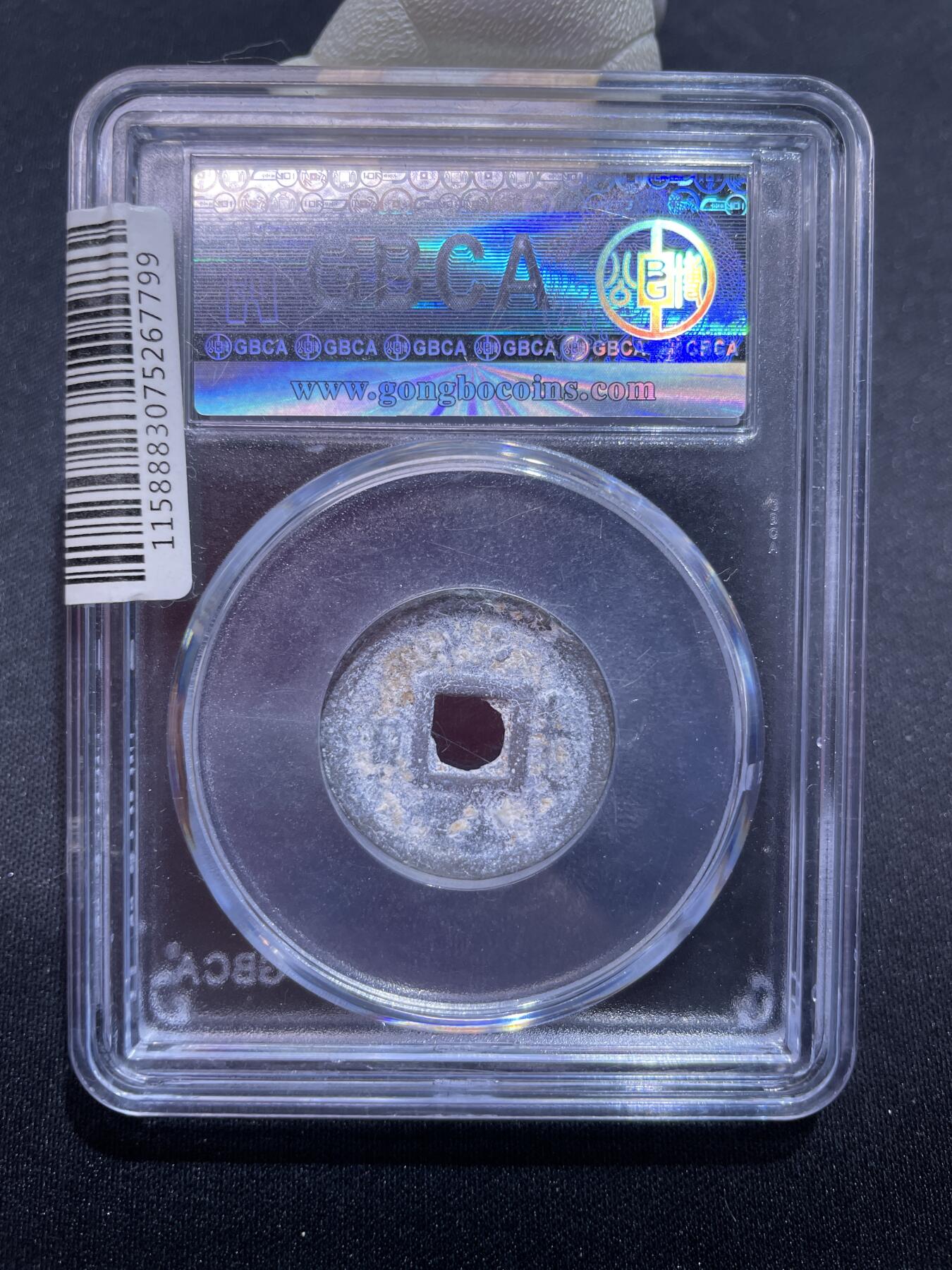 捡漏专场 安南嘉隆通宝