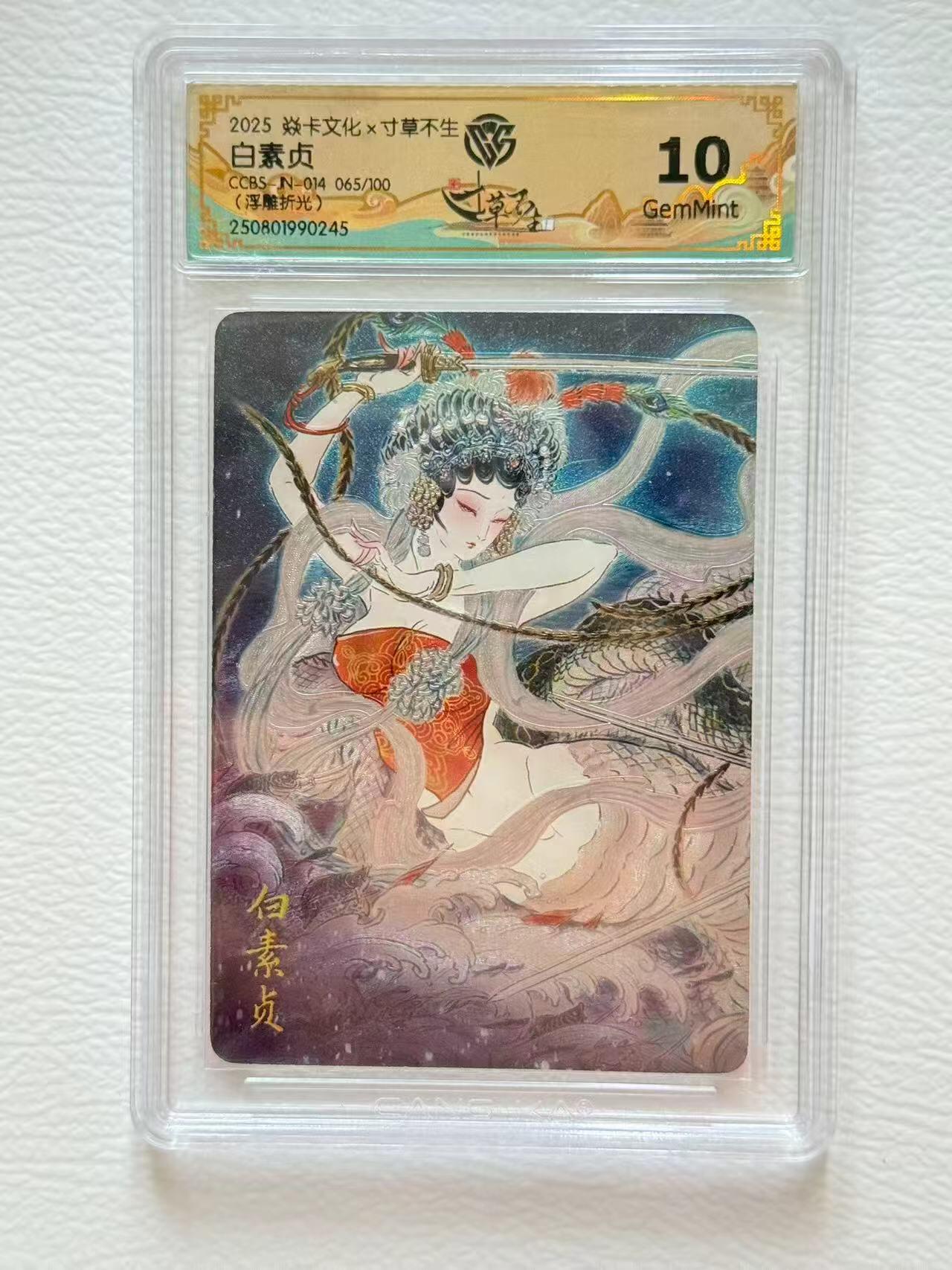 第十五期 2025 炎卡文化x寸草不生S4赛季排位卡 彫仙 白素贞 限编065/100 10G浮雕折光