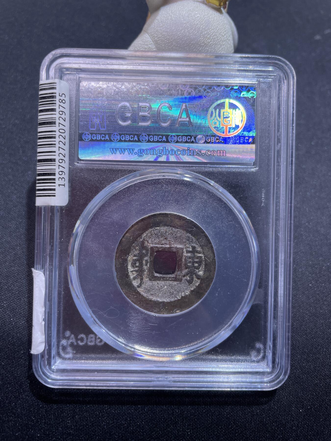 捡漏专场 清-顺治通宝