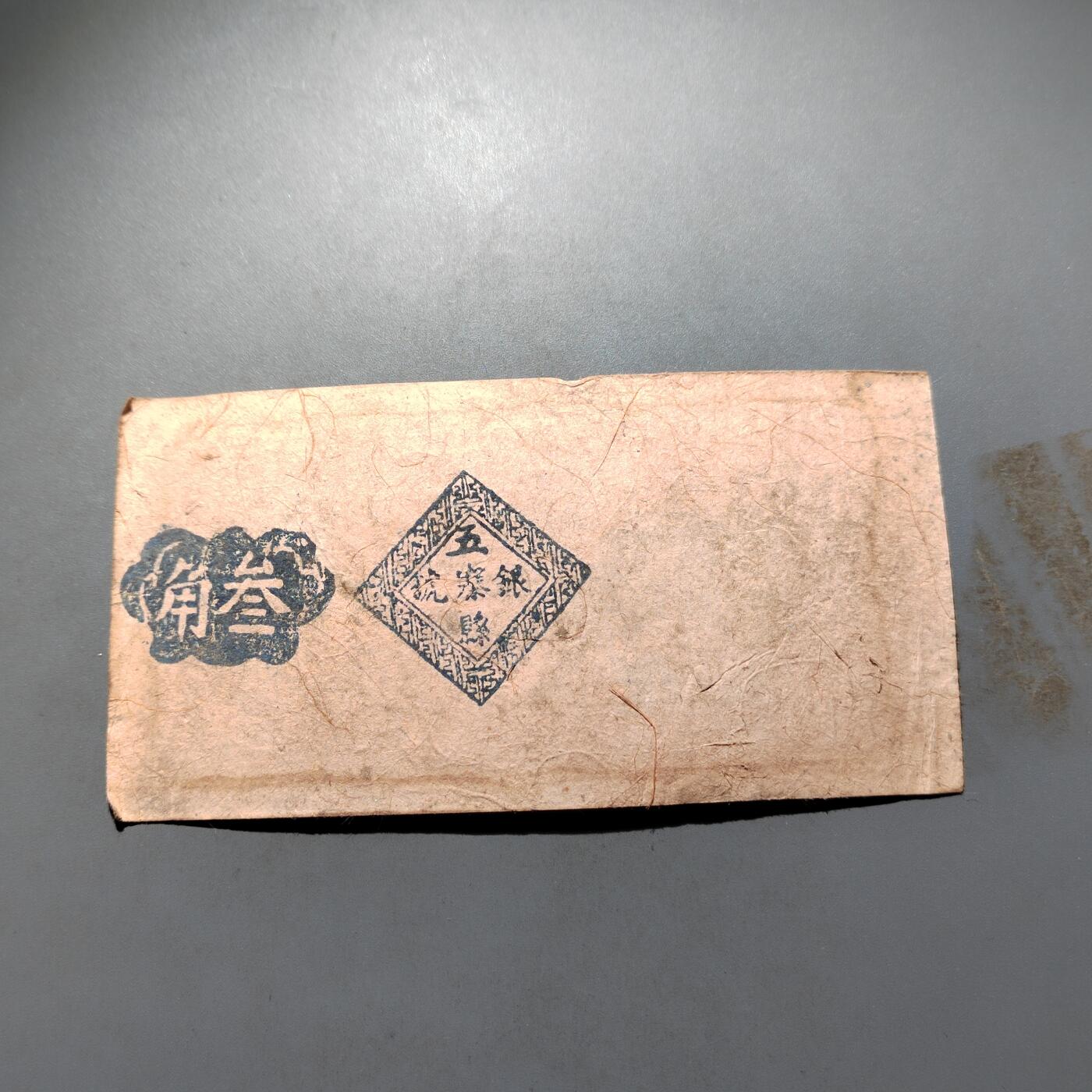 PCAI钱币 4-636  杂七杂八的纸币小专场 叁角