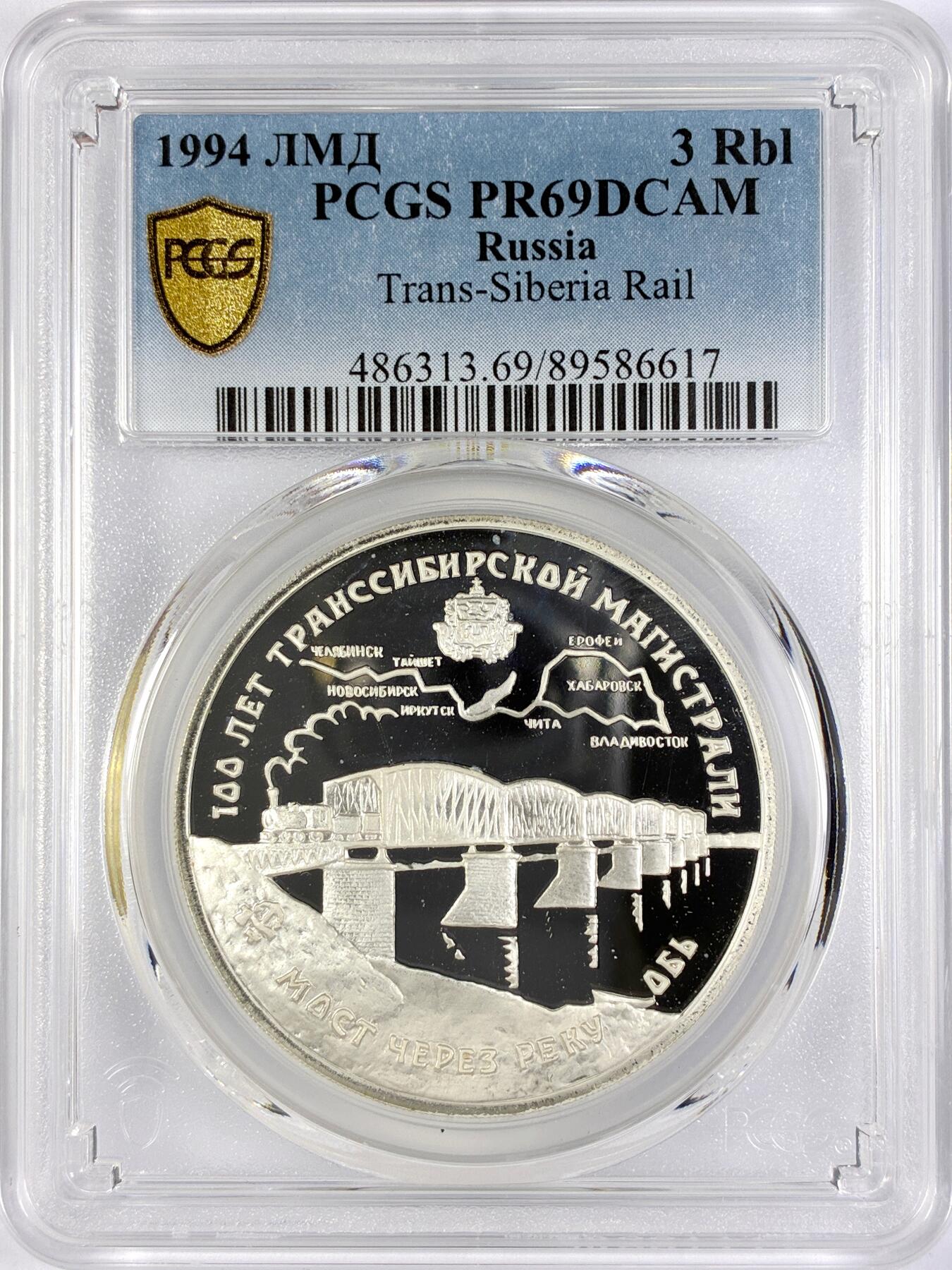 【雨安】【直播拍卖】【世界币章119期-评级币】2025-12-06 周六 19:30 保真 [评级现代] Russia 俄罗斯 3卢布 1994年 西伯利亚铁路 PCGS-PR69DCAM