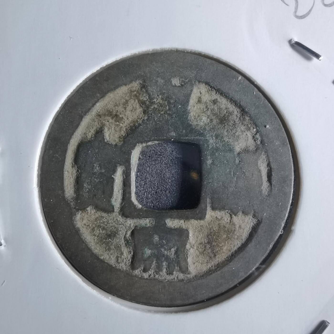 沼泽如烟--第922场 皇宋通宝