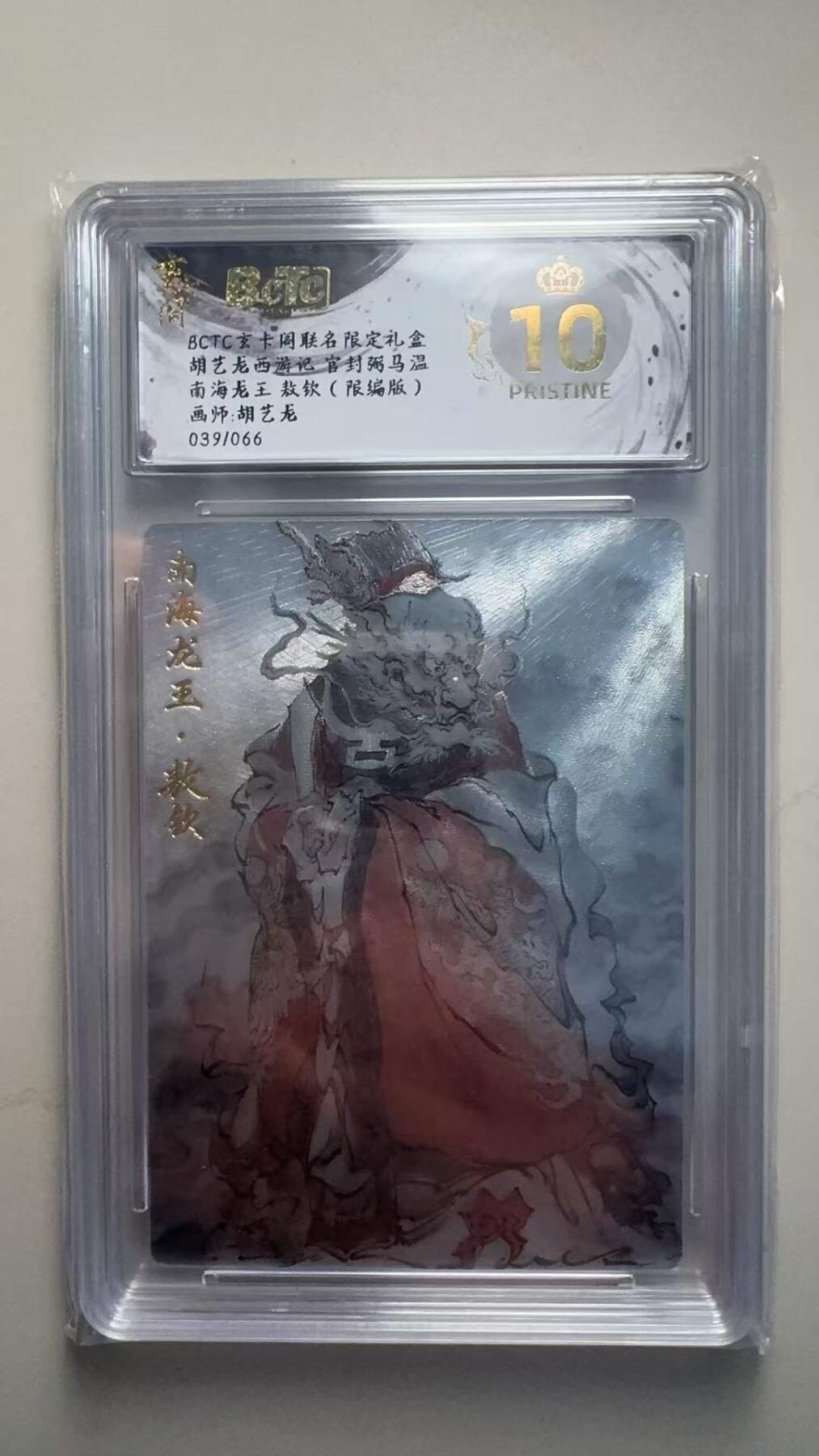 第十五期 胡艺龙西游记 官封弼马温南海龙王 敖钦(限编版)画师:胡艺龙039/066 爆金