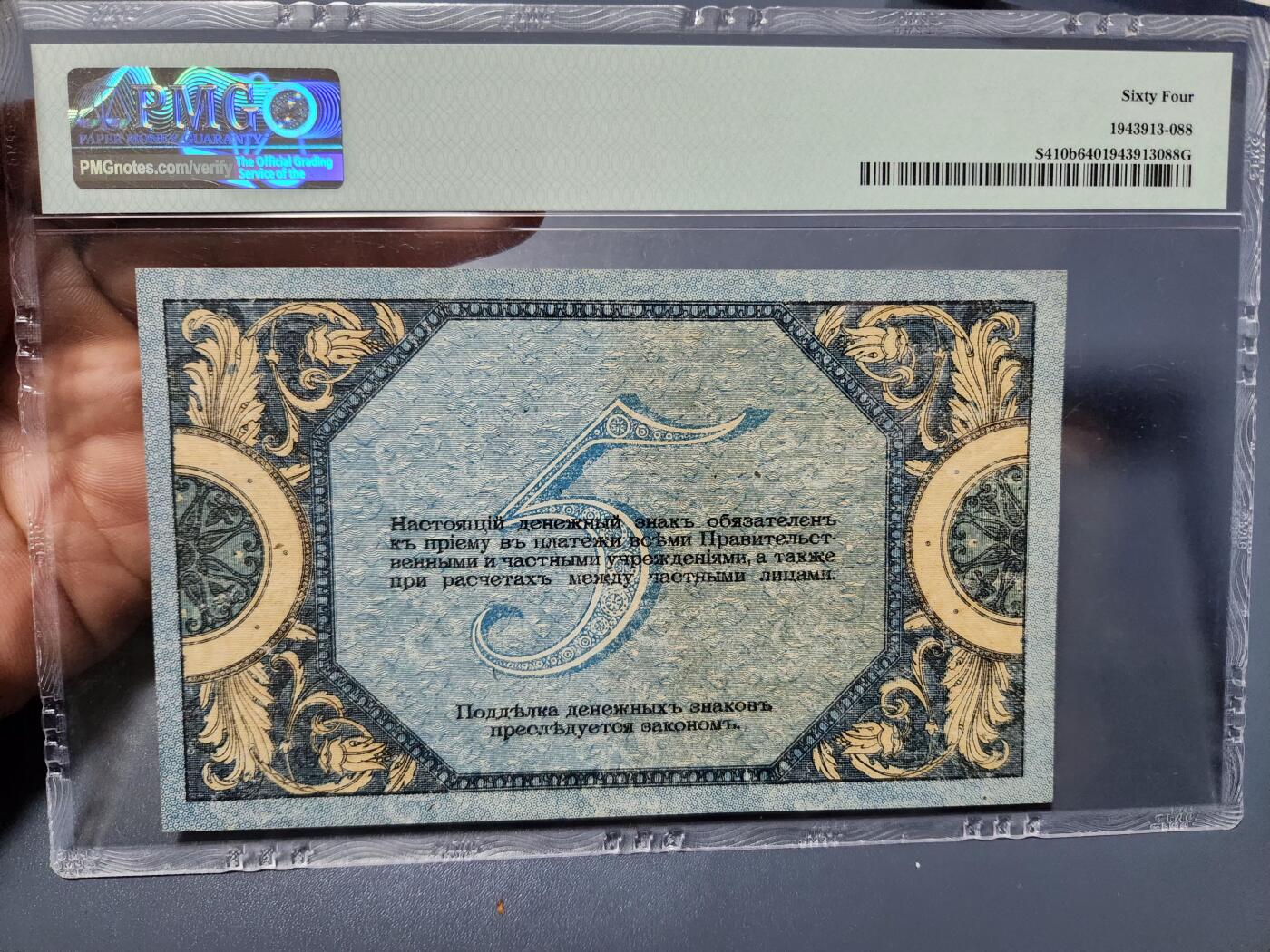 12月5号晚上8点 评级币专场外国纸币自动截拍第68场 南俄罗斯1918年5 PMG64