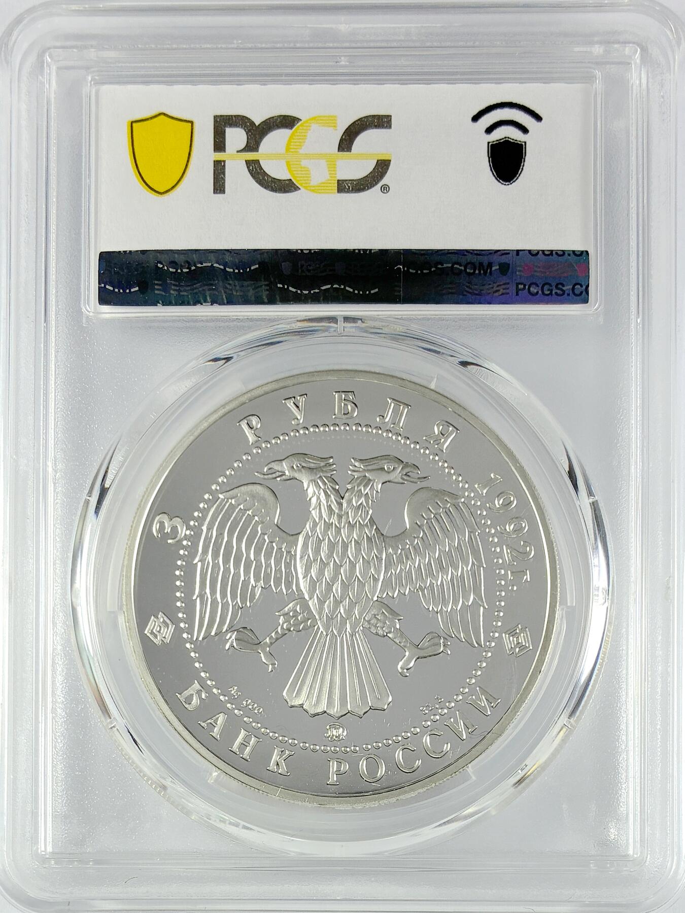 【雨安】【直播拍卖】【世界币章119期-评级币】2025-12-06 周六 19:30 保真 [评级现代] Russia 俄罗斯 3卢布 1992年 科学学院 PCGS-PR69DCAM