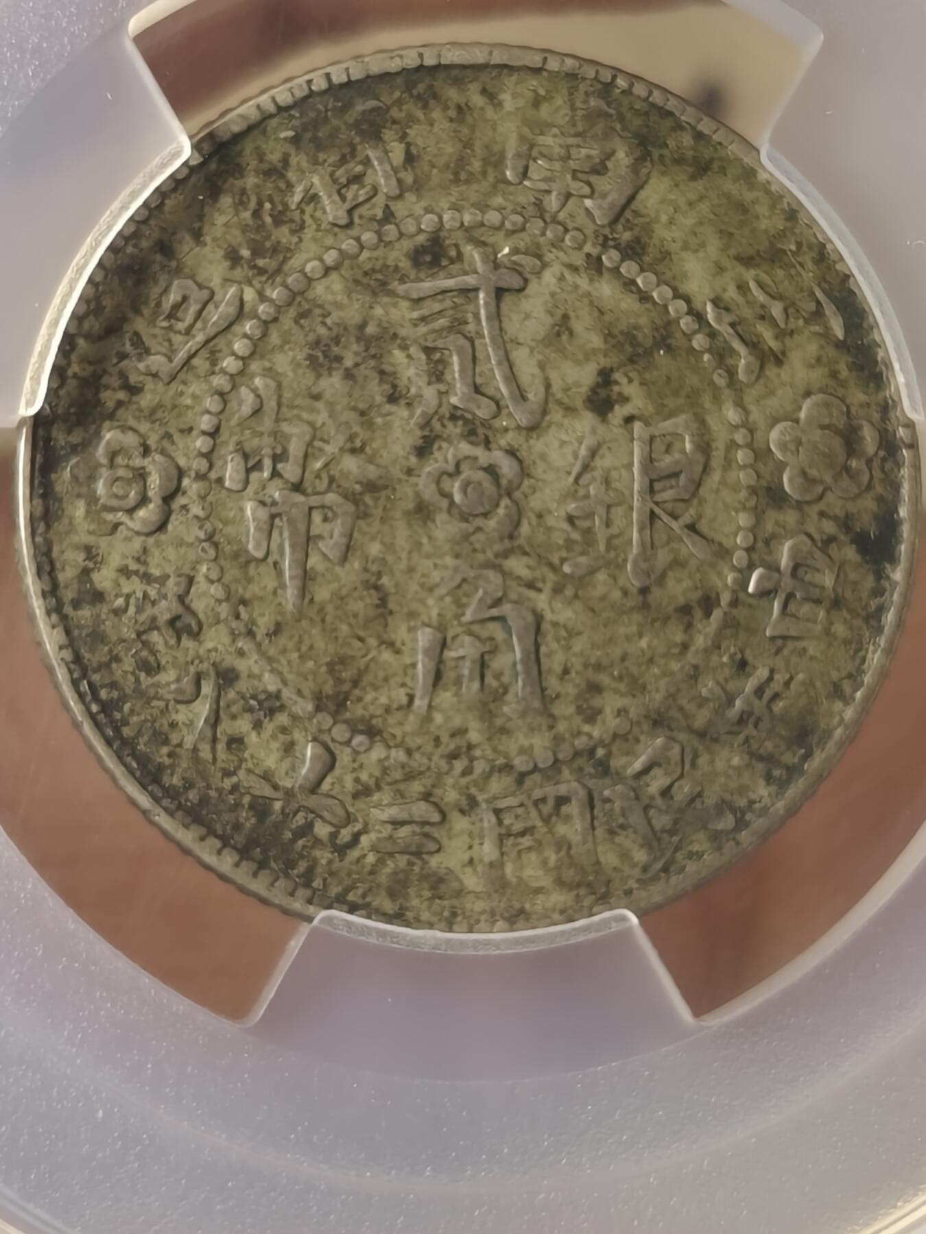 老银元专场（本场拍品丰富，两位宝主提供） 云南胜利堂  pc评级40分