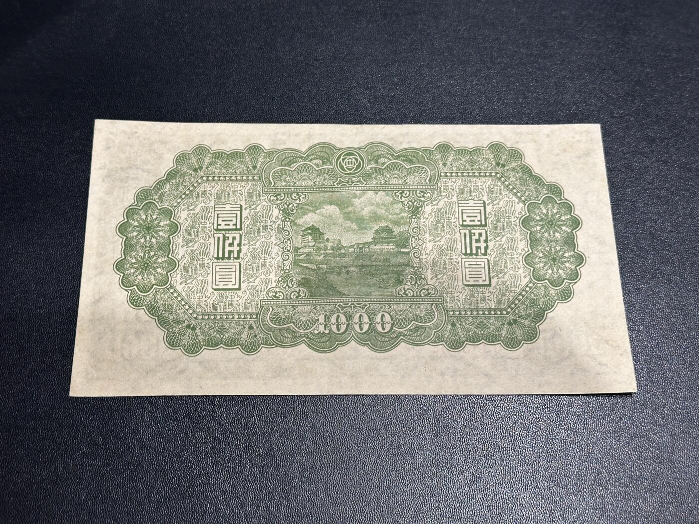 《外钞收藏家》第五百九十一期（畅拍场）（本平台长期征集拍品、欢迎藏友们联系合作） 中国联合准备银行 一千元 AU品相