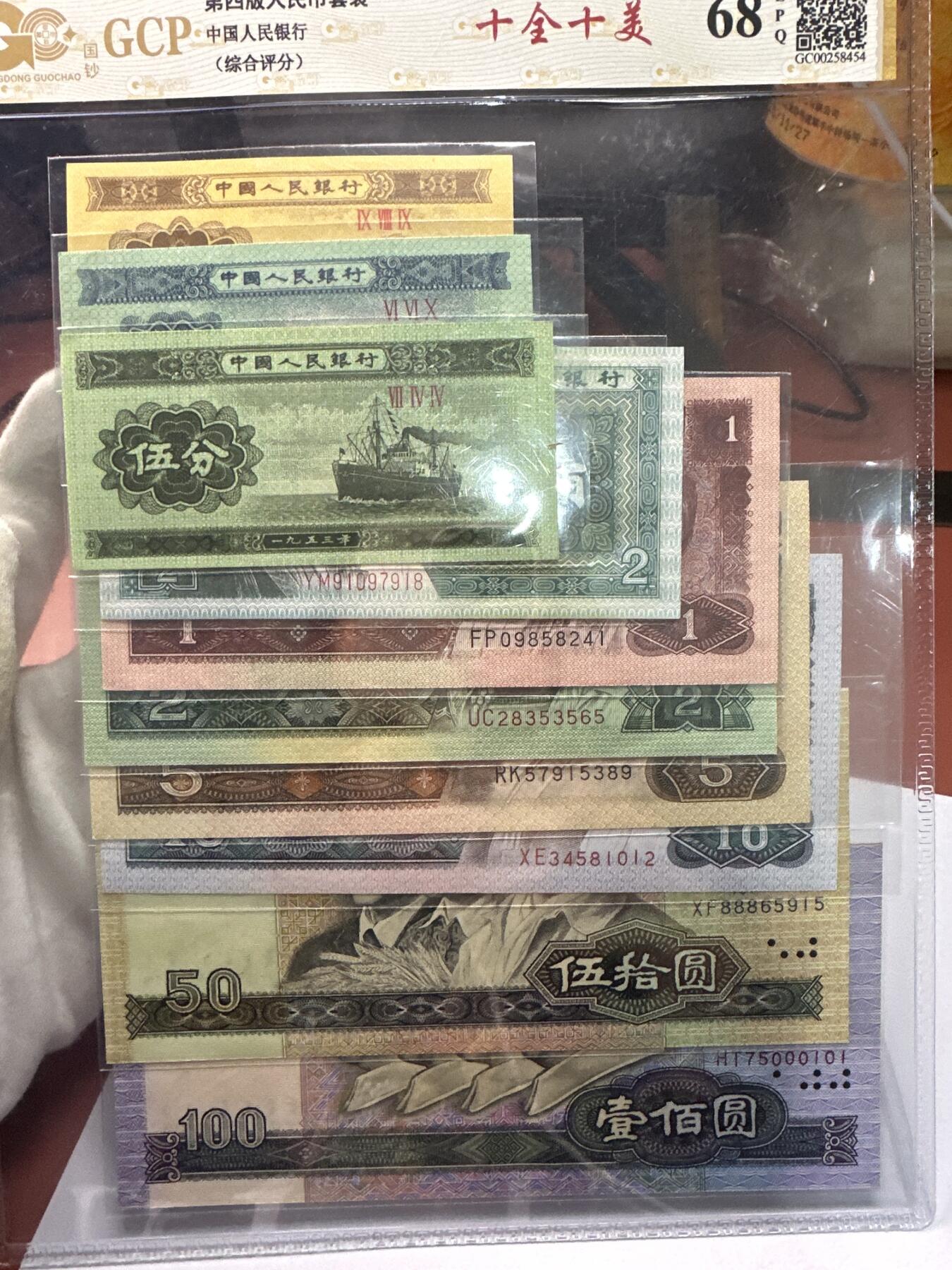 12.5纸币专场 四版人民币十全十美套装