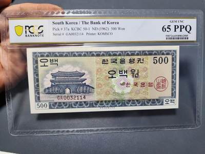 12月5号晚上8点 评级币专场外国纸币自动截拍第68场 - 韩国500元PCGS65