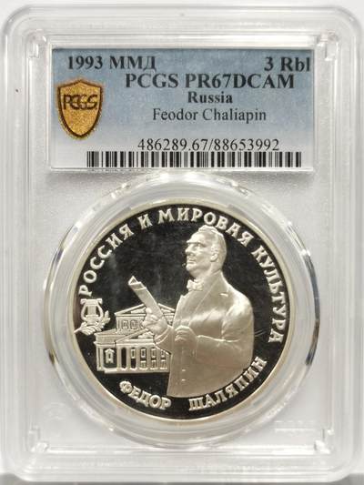 博洋堂世界钱币拍卖第150期（全场包邮） PCGS PR67DCAM 冠军分！俄罗斯1993年纪念世界低音歌唱家之王夏里亚宾3卢布大银币。毛子打仗打了半天还以为能捡漏，结果俄罗斯古代近代现代钱币全线涨价，比美国币都猛，没有任何怀疑的余地。