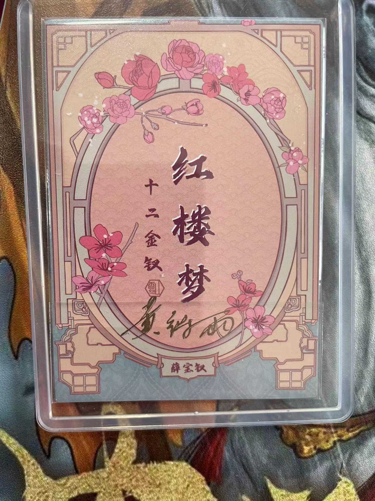 第十五期 红楼梦 十二金钗 亲签 薛宝钗