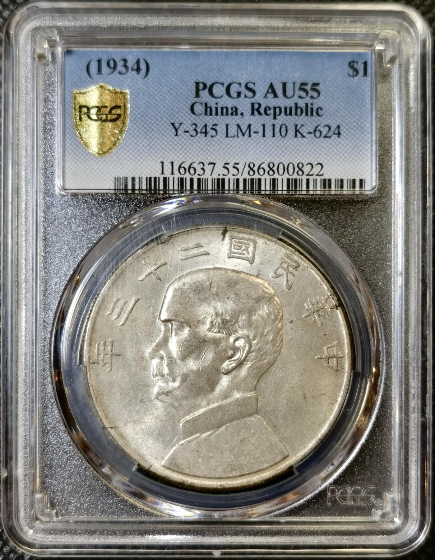甄臻铺-世界币章拍卖（第42期）送拍享返佣金等优惠多多 PCGS-AU55 二十三年船洋