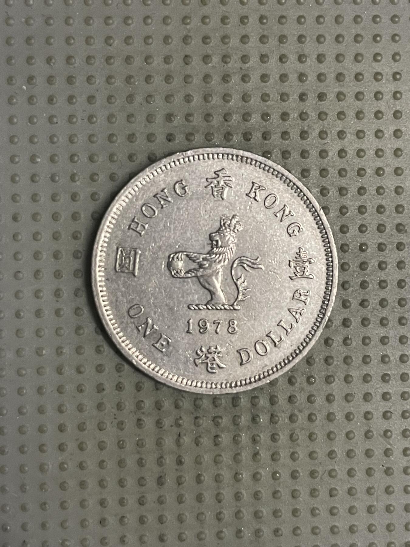 2025年第132场各国散币拍卖（总第132场） 香港1978年壹圆