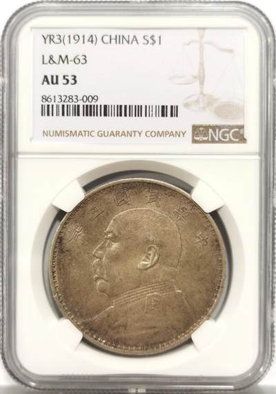 博洋堂世界钱币拍卖第150期（全场包邮） - NGC AU53 民国三年袁大头，原味包浆，同分中上等状态