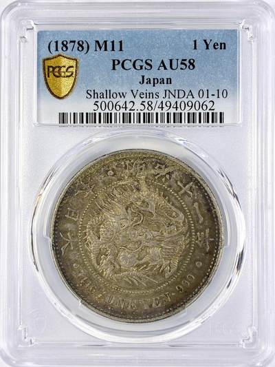 【雨安】【直播拍卖】【世界币章119期-评级币】2025-12-06 周六 19:30 保真 - [评级亚洲] Japan 日本 龙洋 一圆 明治11年 明治十一年  PCGS-AU58