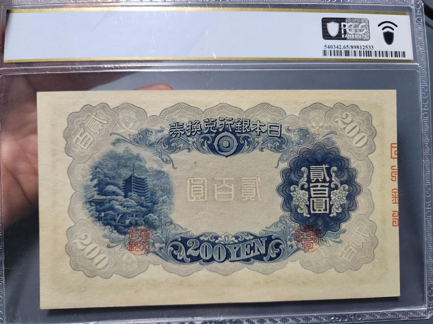 12月5号晚上8点 评级币专场外国纸币自动截拍第68场 日本200元 PCGS65