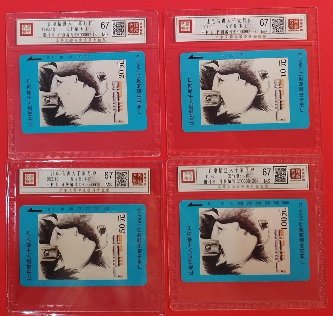 《鸿通俱乐部》拍卖第66期 12月3日21：00延时节拍 广州田村新卡《话务员》 4全 鸿通 67分*4