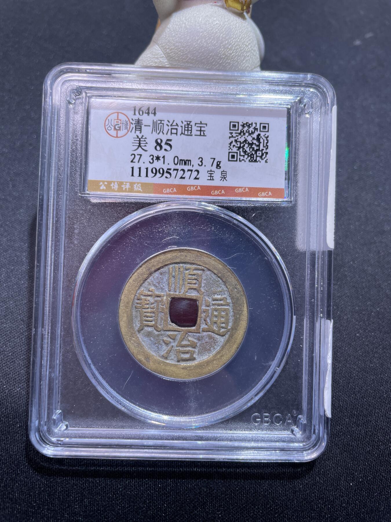 捡漏专场 清-顺治通宝